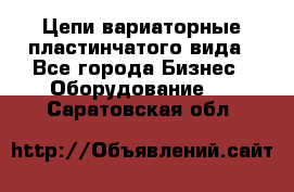 Цепи вариаторные пластинчатого вида - Все города Бизнес » Оборудование   . Саратовская обл.